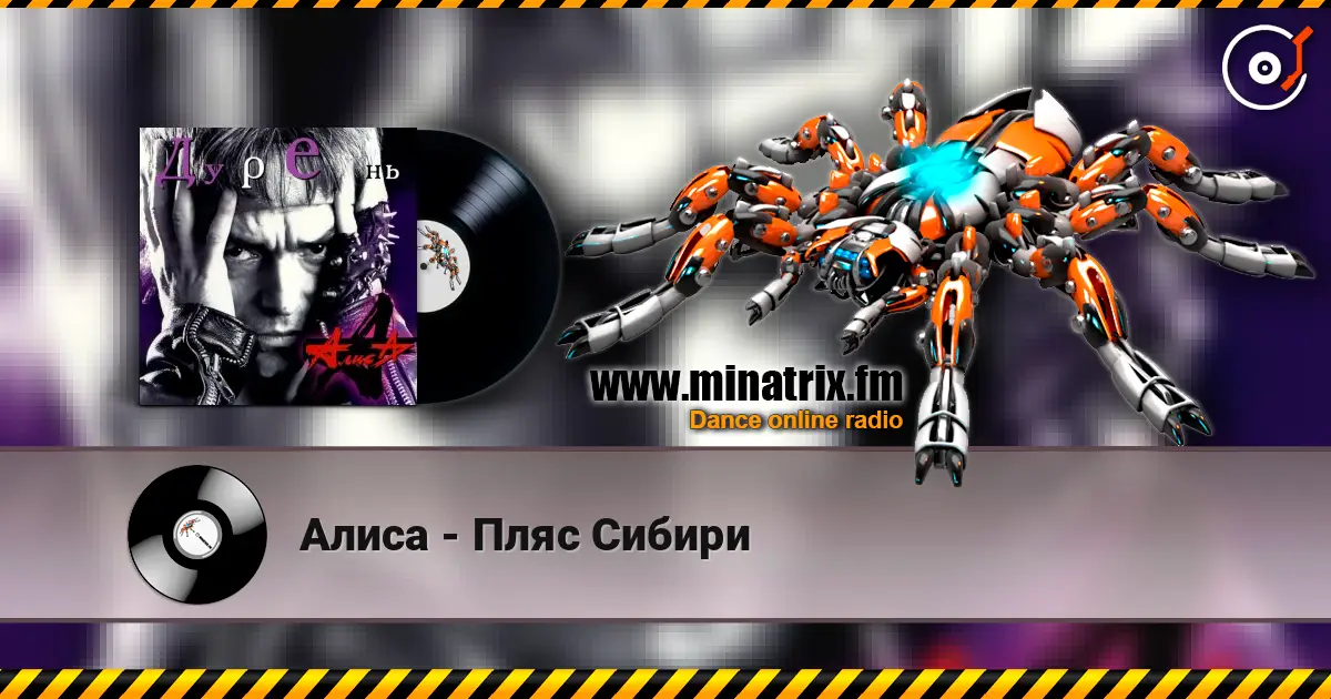 Алиса - Пляс Сибири жоғары сапада онлайн тыңдау | Minatrix.FM