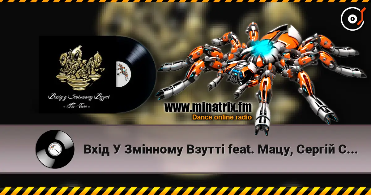 Вхід У Змінному Взутті feat. Мацу, Сергій Сивохо - Дим-дим жоғары сапада онлайн тыңдау | Minatrix.FM