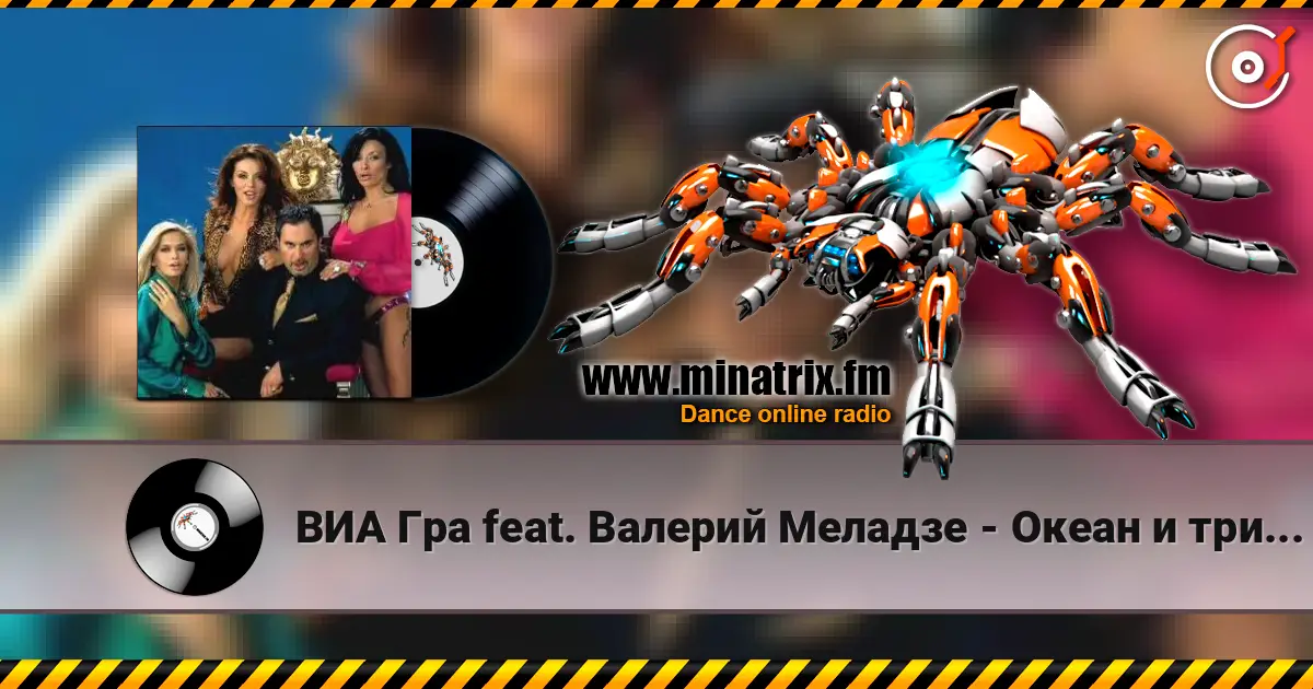 ВИА Гра feat. Валерий Меладзе - Океан и три реки жоғары сапада онлайн тыңдау | Minatrix.FM