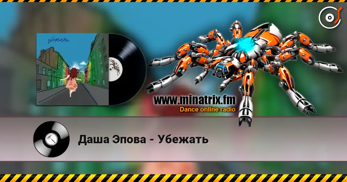 Даша Эпова - Убежать жоғары сапада онлайн тыңдау | Minatrix.FM