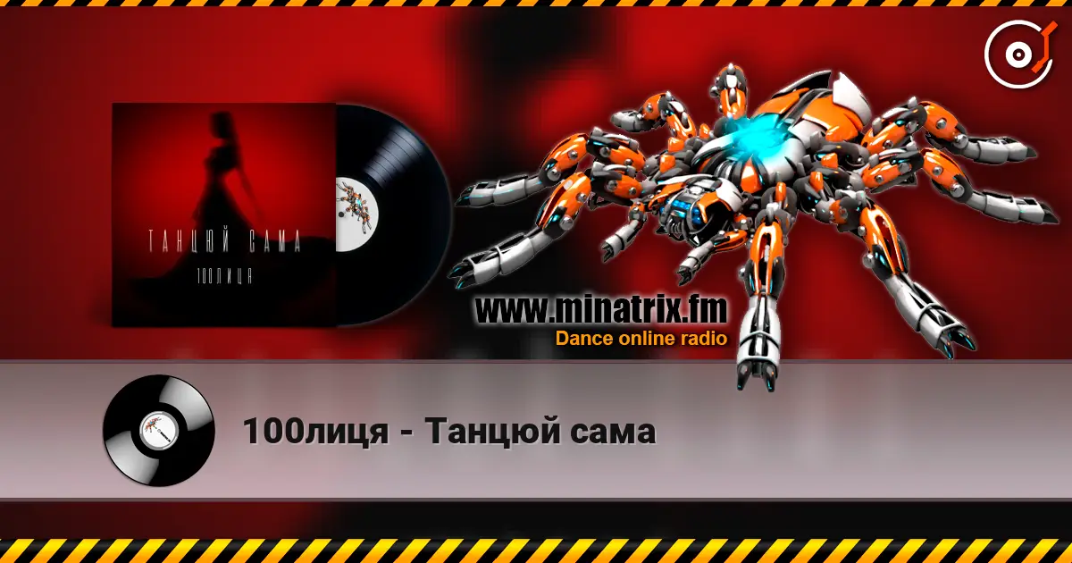 100лиця - Танцюй сама жоғары сапада онлайн тыңдау | Minatrix.FM