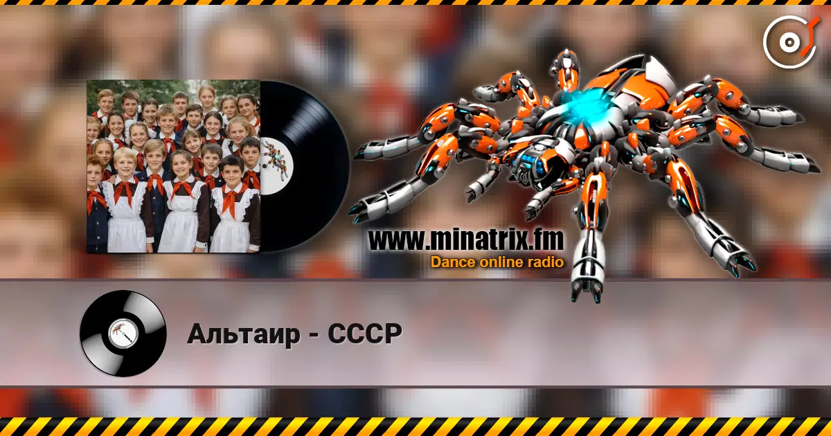 Альтаир - СССР жоғары сапада онлайн тыңдау | Minatrix.FM