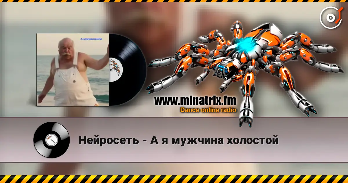 Нейросеть - А я мужчина холостой жоғары сапада онлайн тыңдау | Minatrix.FM