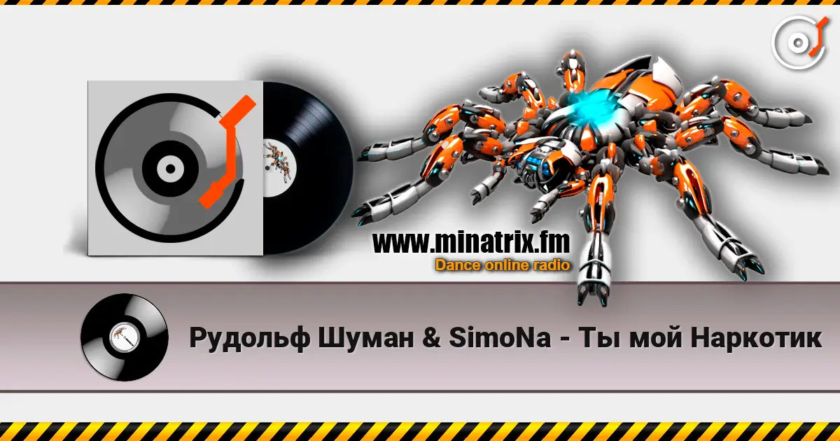 Рудольф Шуман & SimoNa - Ты мой Наркотик жоғары сапада онлайн тыңдау | Minatrix.FM