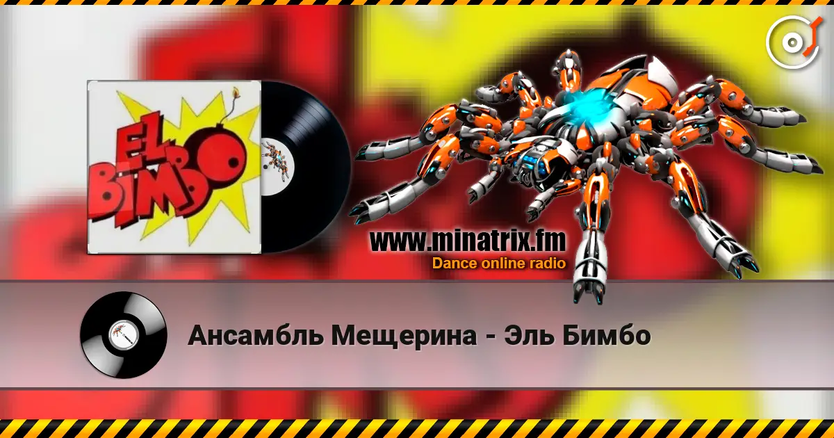 Ансамбль Мещерина - Эль Бимбо жоғары сапада онлайн тыңдау | Minatrix.FM