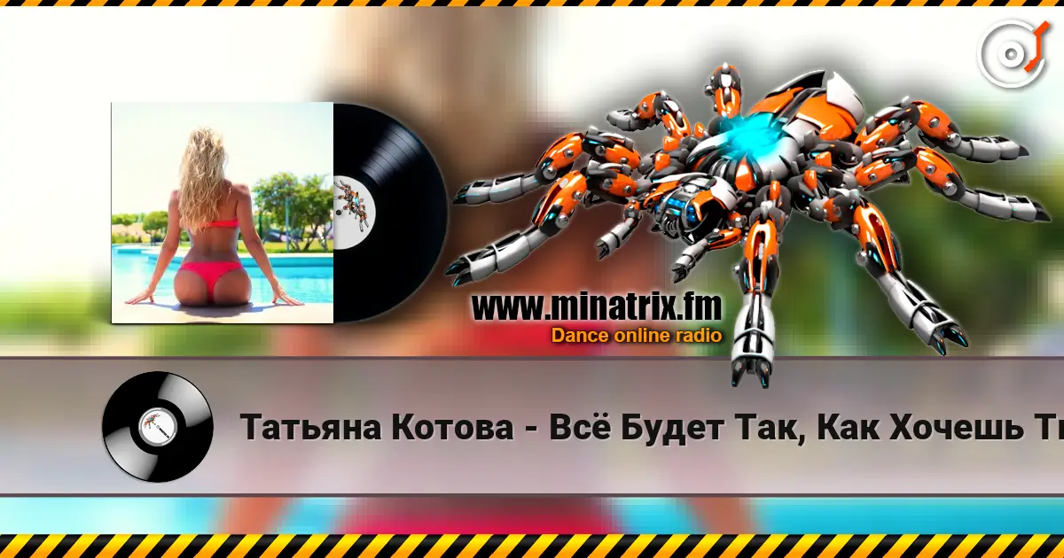 Татьяна Котова - Всё Будет Так, Как Хочешь Ты жоғары сапада онлайн тыңдау | Minatrix.FM