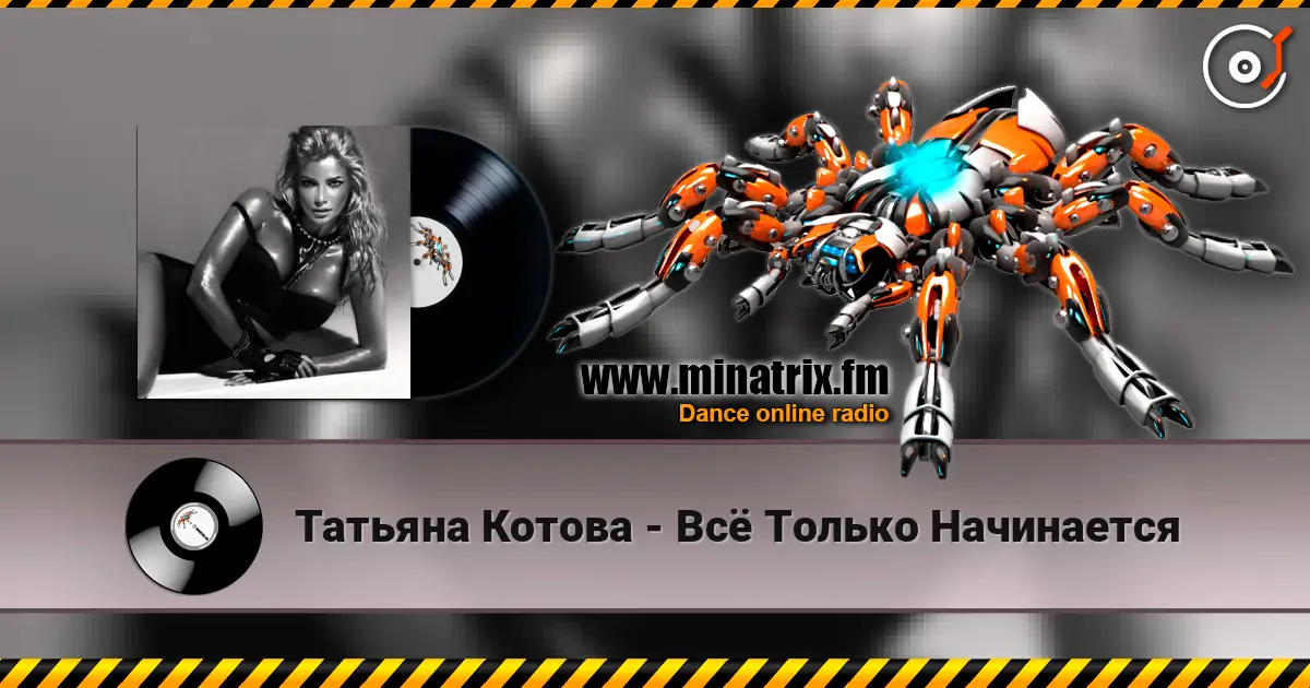 Татьяна Котова - Всё Только Начинается жоғары сапада онлайн тыңдау | Minatrix.FM