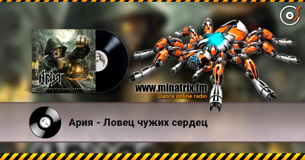 Ария - Ловец чужих сердец жоғары сапада онлайн тыңдау | Minatrix.FM