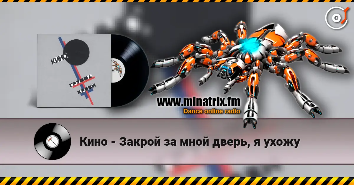 Кино - Закрой за мной дверь, я ухожу жоғары сапада онлайн тыңдау | Minatrix.FM