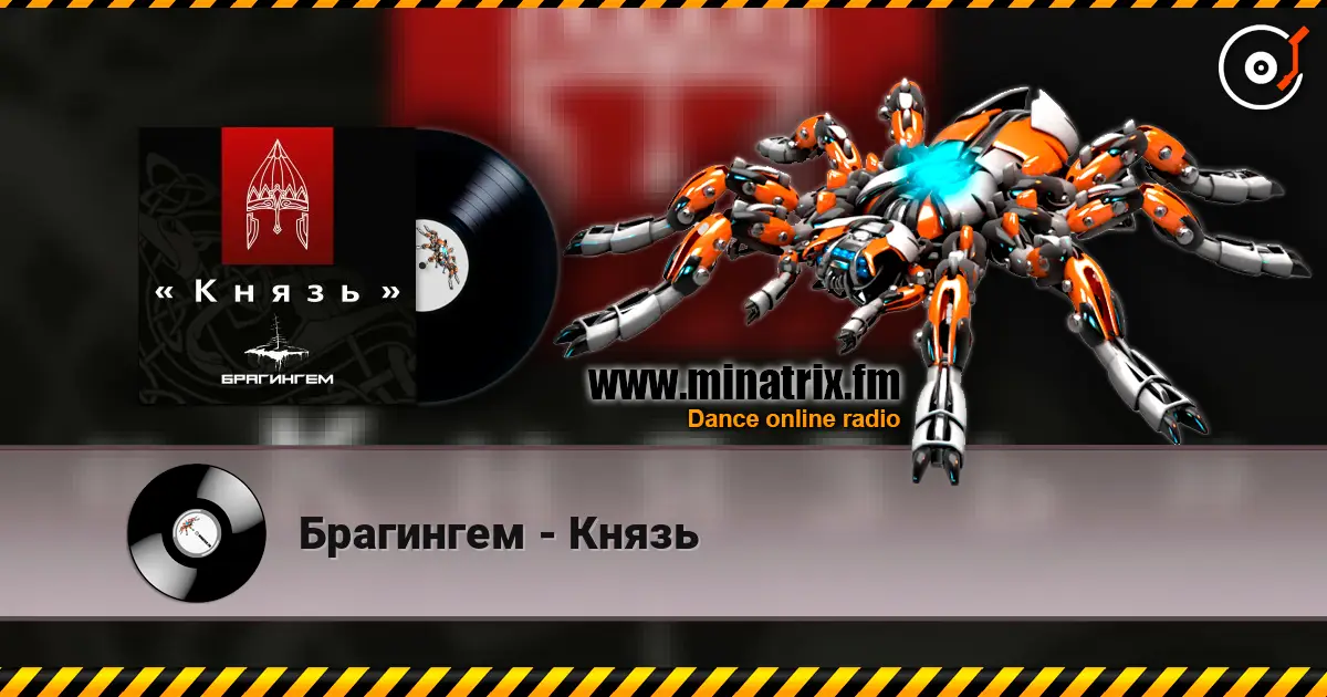 Брагингем - Князь жоғары сапада онлайн тыңдау | Minatrix.FM