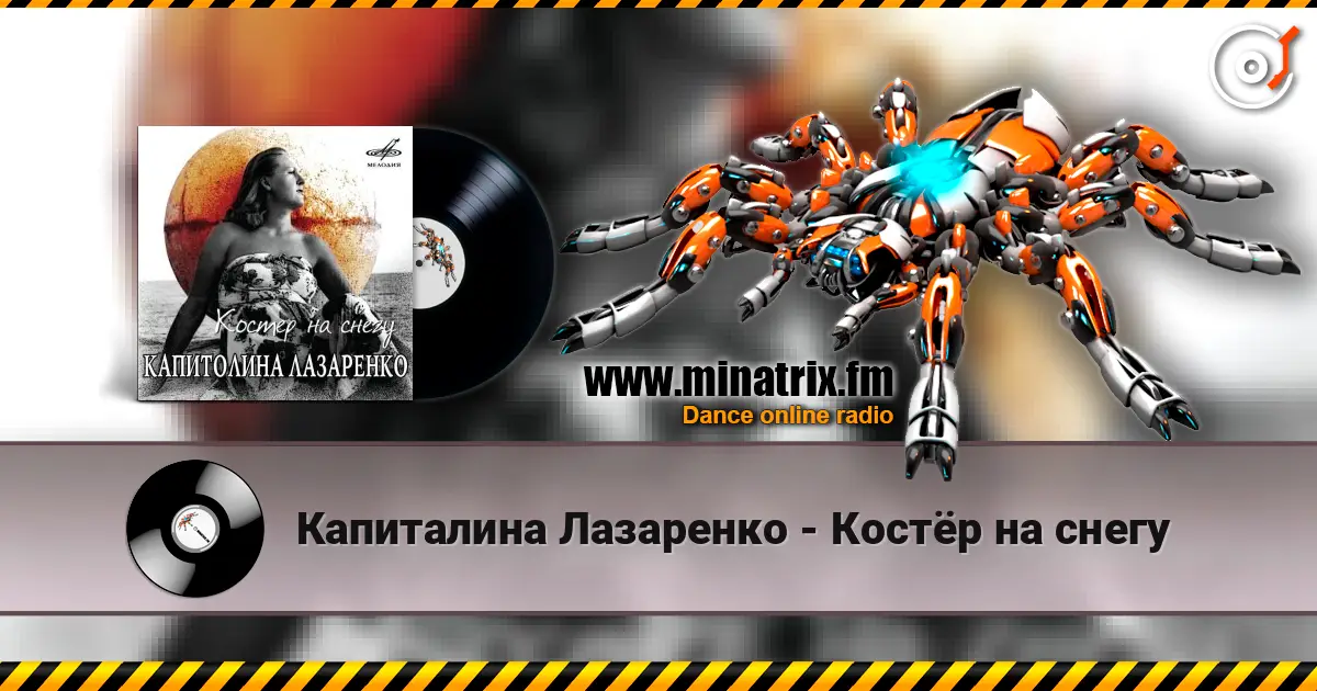 Капиталина Лазаренко - Костёр на снегу жоғары сапада онлайн тыңдау | Minatrix.FM