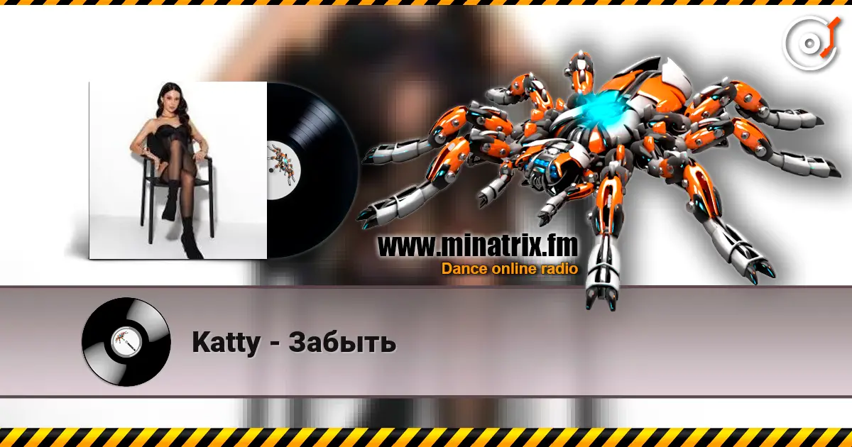 Katty - Забыть жоғары сапада онлайн тыңдау | Minatrix.FM
