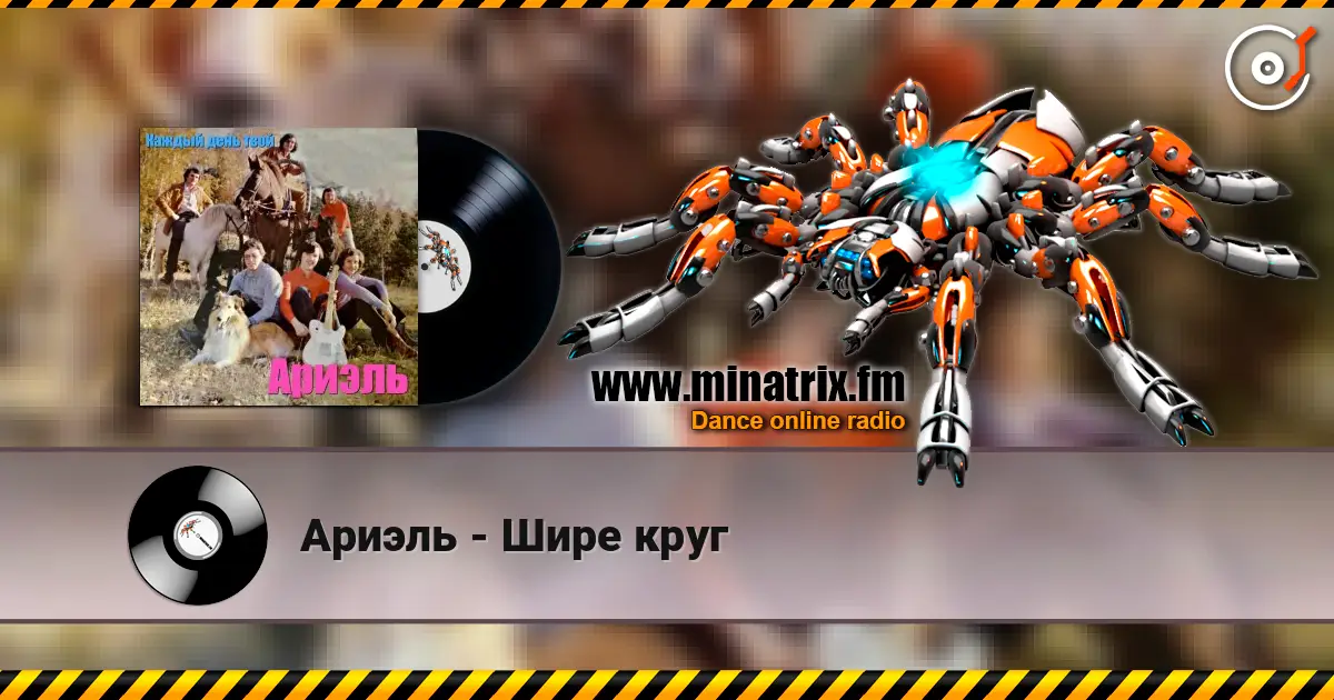 Ариэль - Шире круг жоғары сапада онлайн тыңдау | Minatrix.FM