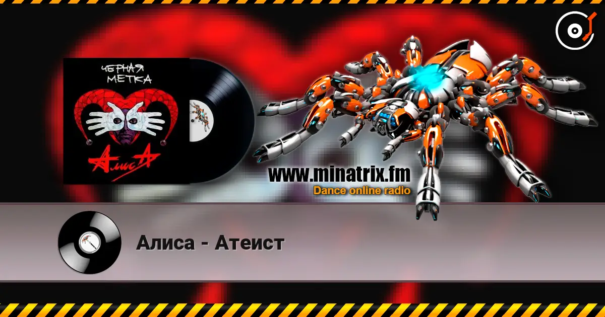 Алиса - Атеист жоғары сапада онлайн тыңдау | Minatrix.FM