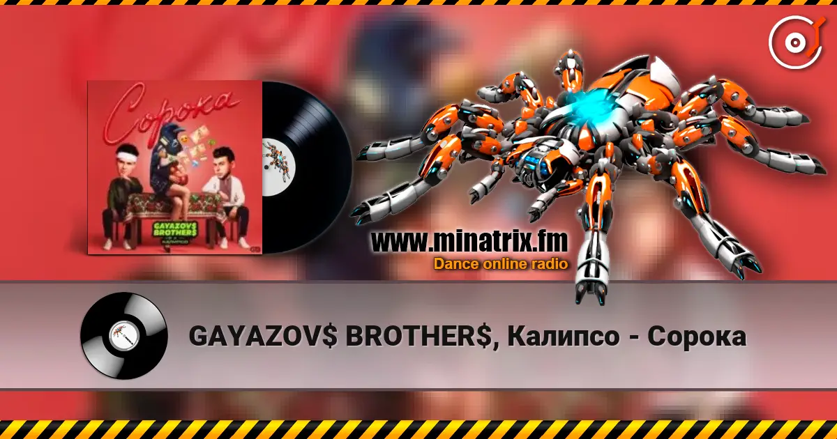 GAYAZOV$ BROTHER$, Калипсо - Сорока жоғары сапада онлайн тыңдау | Minatrix.FM