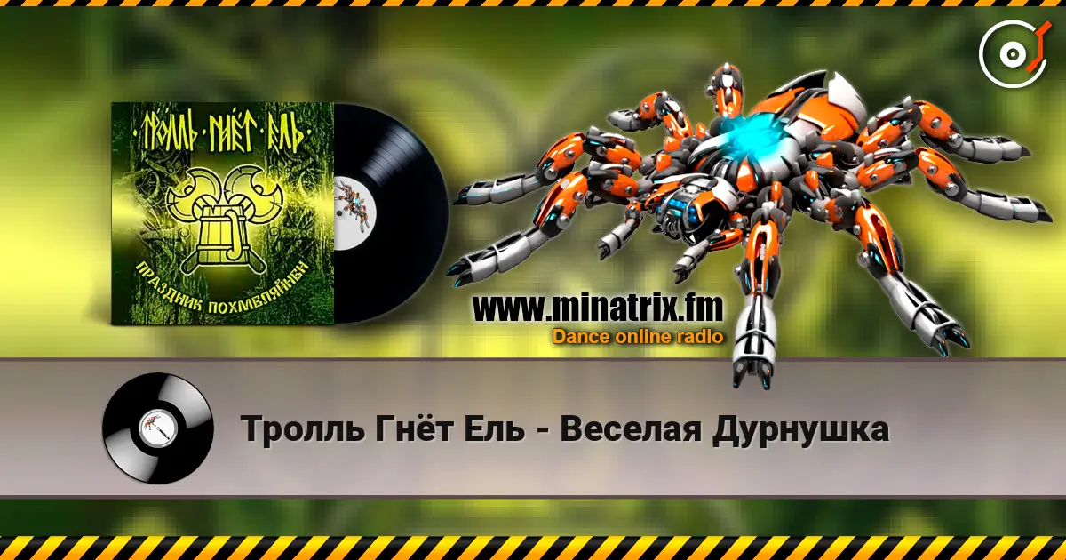 Тролль Гнёт Ель - Веселая Дурнушка жоғары сапада онлайн тыңдау | Minatrix.FM