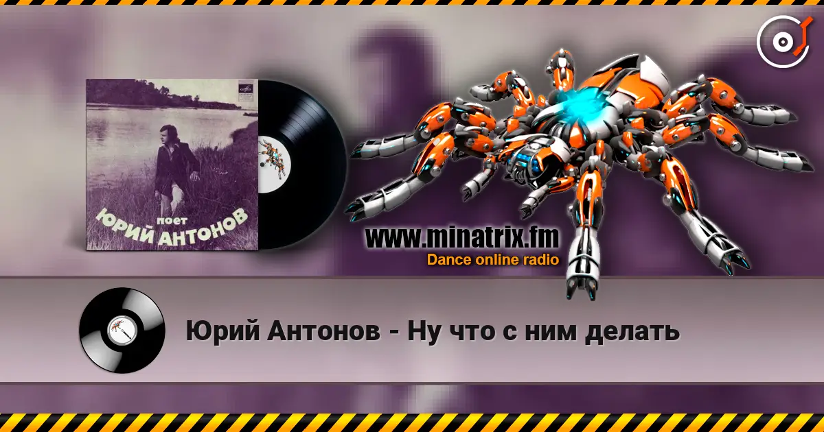 Юрий Антонов - Ну что с ним делать жоғары сапада онлайн тыңдау | Minatrix.FM