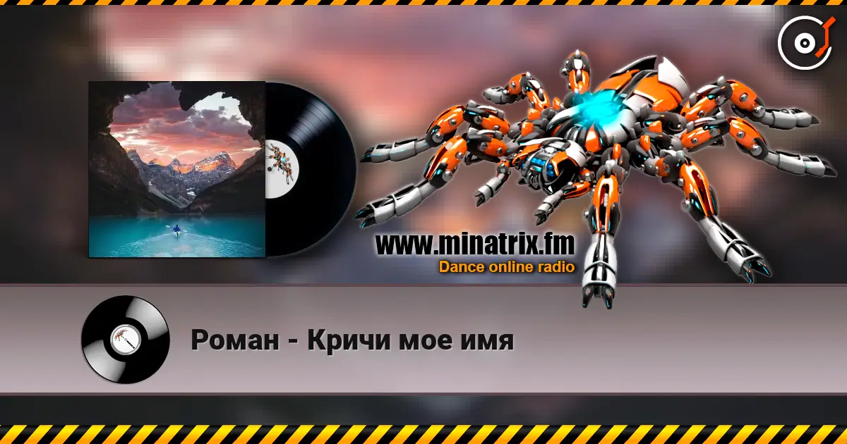 Роман - Кричи мое имя жоғары сапада онлайн тыңдау | Minatrix.FM