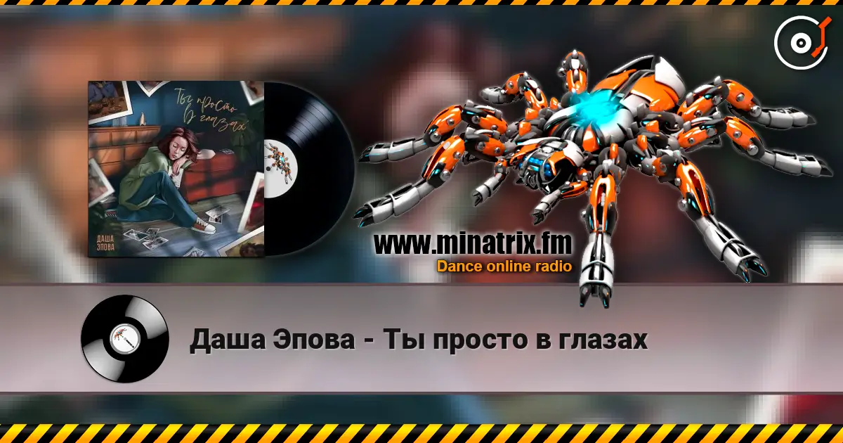 Даша Эпова - Ты просто в глазах жоғары сапада онлайн тыңдау | Minatrix.FM