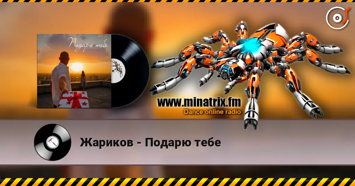Жариков - Подарю тебе жоғары сапада онлайн тыңдау | Minatrix.FM