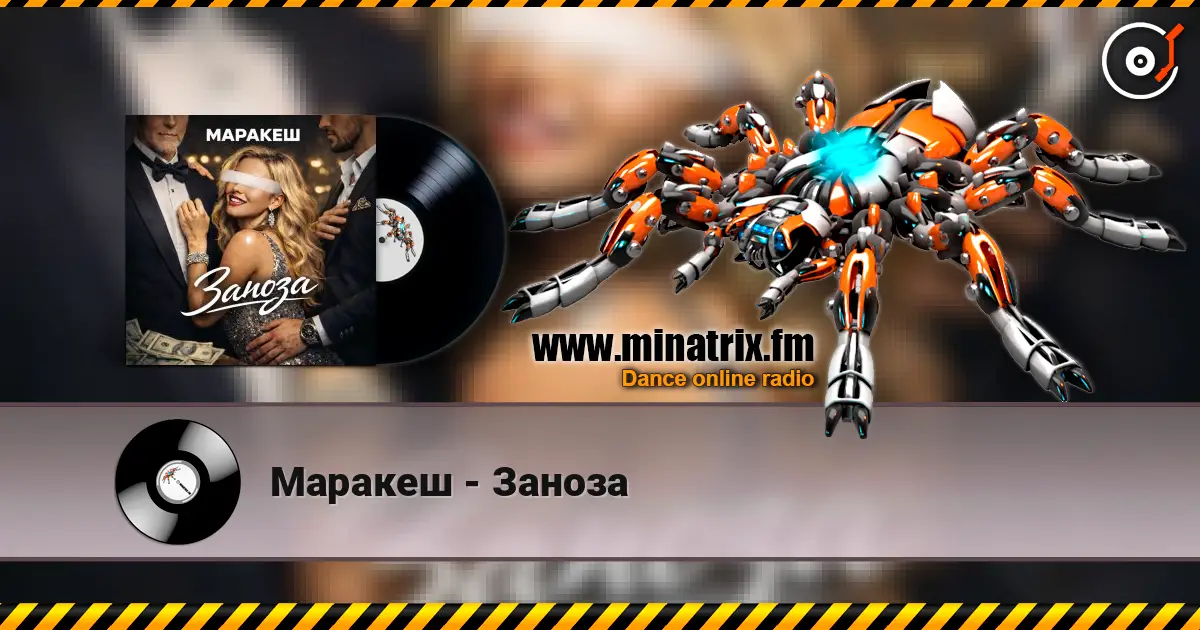 Маракеш - Заноза жоғары сапада онлайн тыңдау | Minatrix.FM