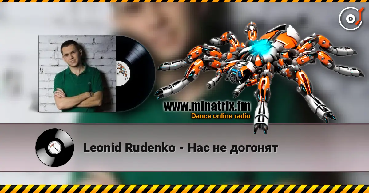 Leonid Rudenko - Нас не догонят жоғары сапада онлайн тыңдау | Minatrix.FM