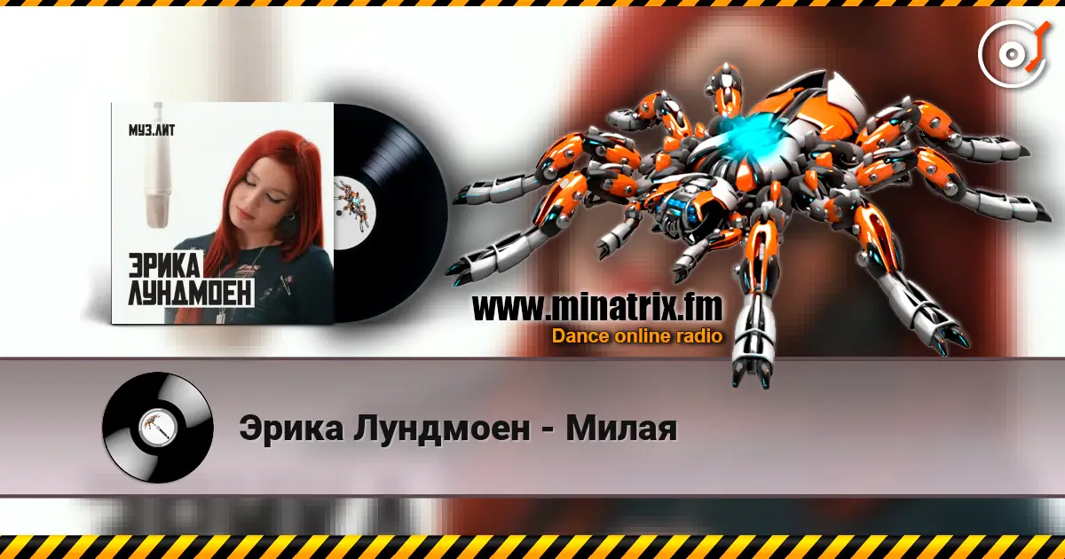 Эрика Лундмоен - Милая жоғары сапада онлайн тыңдау | Minatrix.FM