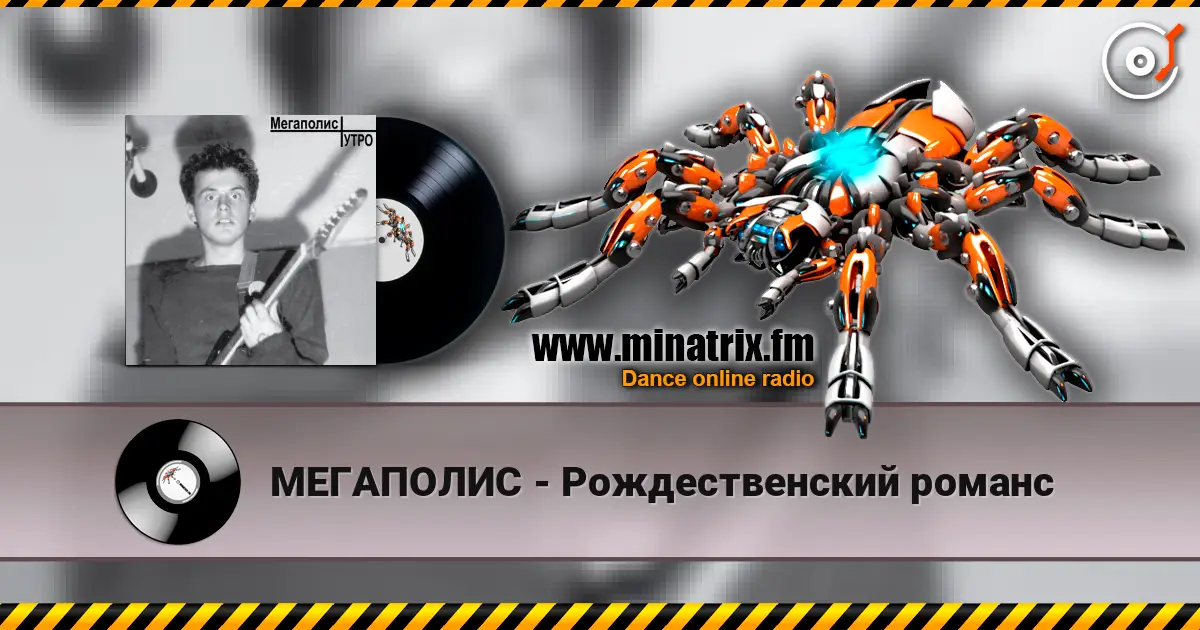 МЕГАПОЛИС - Рождественский романс жоғары сапада онлайн тыңдау | Minatrix.FM