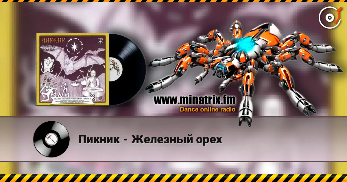 Пикник - Железный орех жоғары сапада онлайн тыңдау | Minatrix.FM
