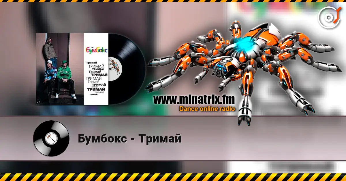 Бумбокс - Тримай жоғары сапада онлайн тыңдау | Minatrix.FM