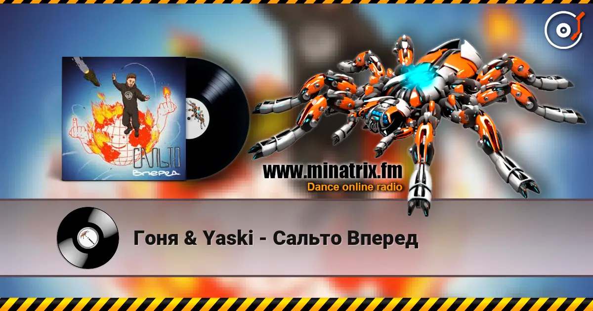 Гоня & Yaski - Сальто Вперед жоғары сапада онлайн тыңдау | Minatrix.FM