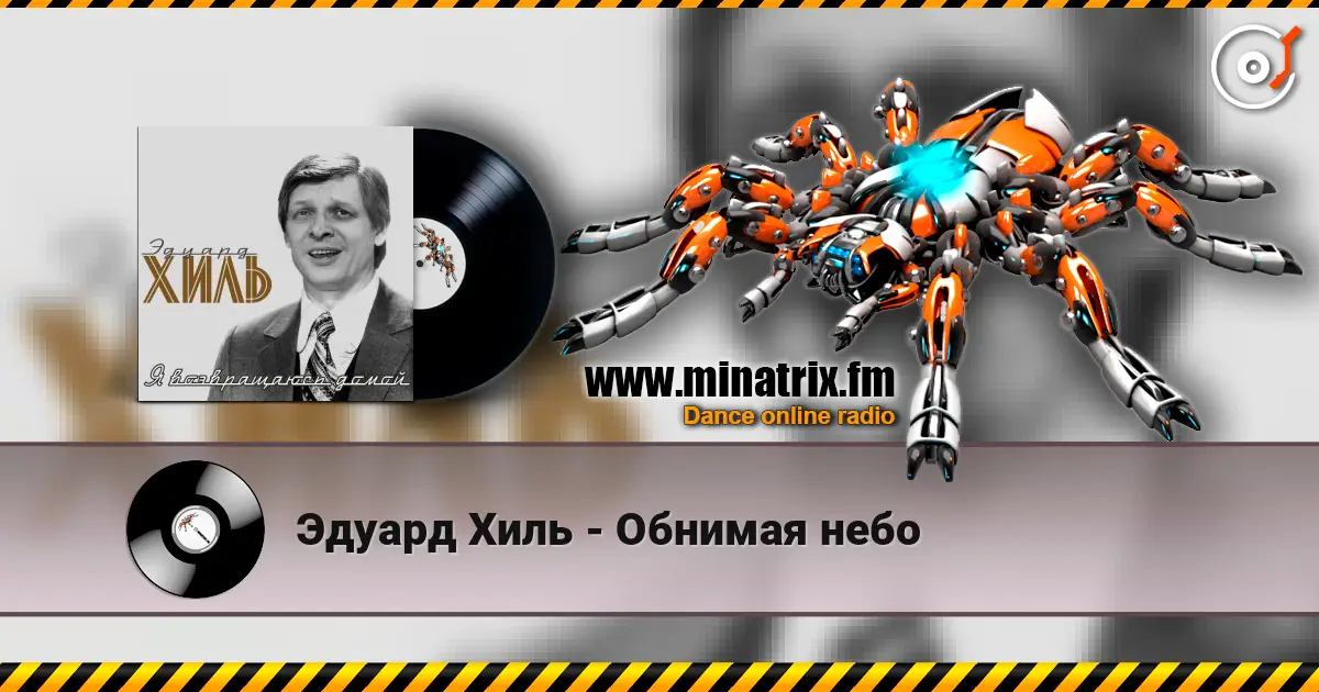 Эдуард Хиль - Обнимая небо жоғары сапада онлайн тыңдау | Minatrix.FM