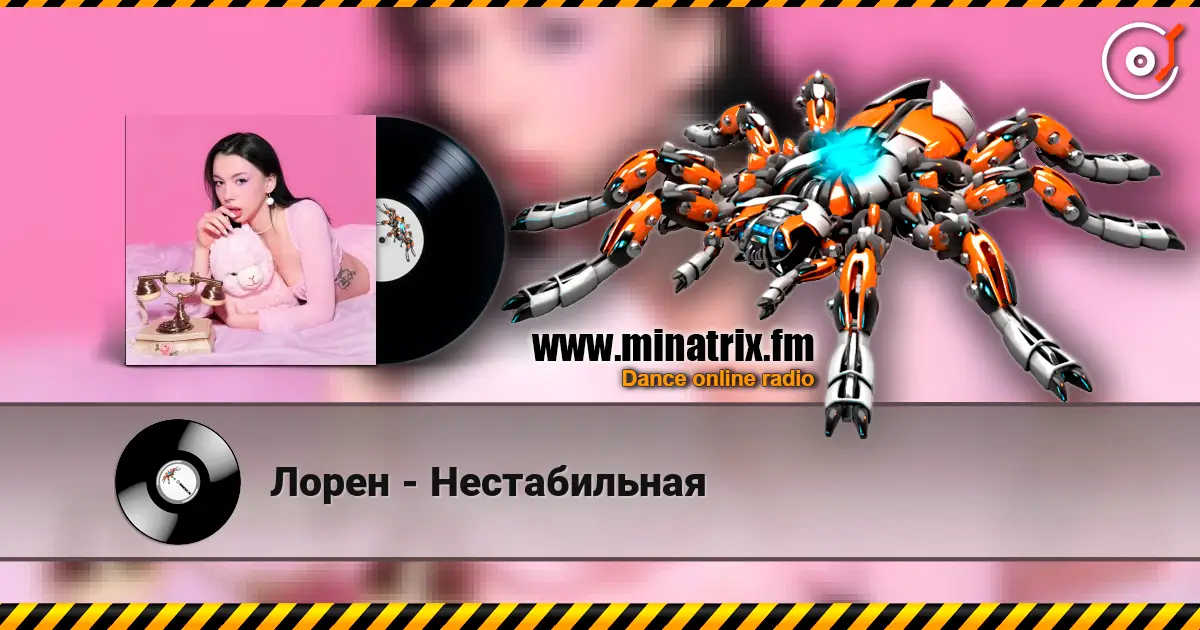 Лорен - Нестабильная жоғары сапада онлайн тыңдау | Minatrix.FM
