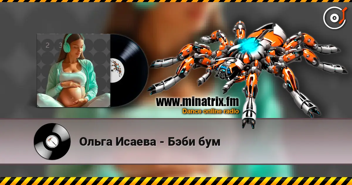 Ольга Исаева - Бэби бум жоғары сапада онлайн тыңдау | Minatrix.FM
