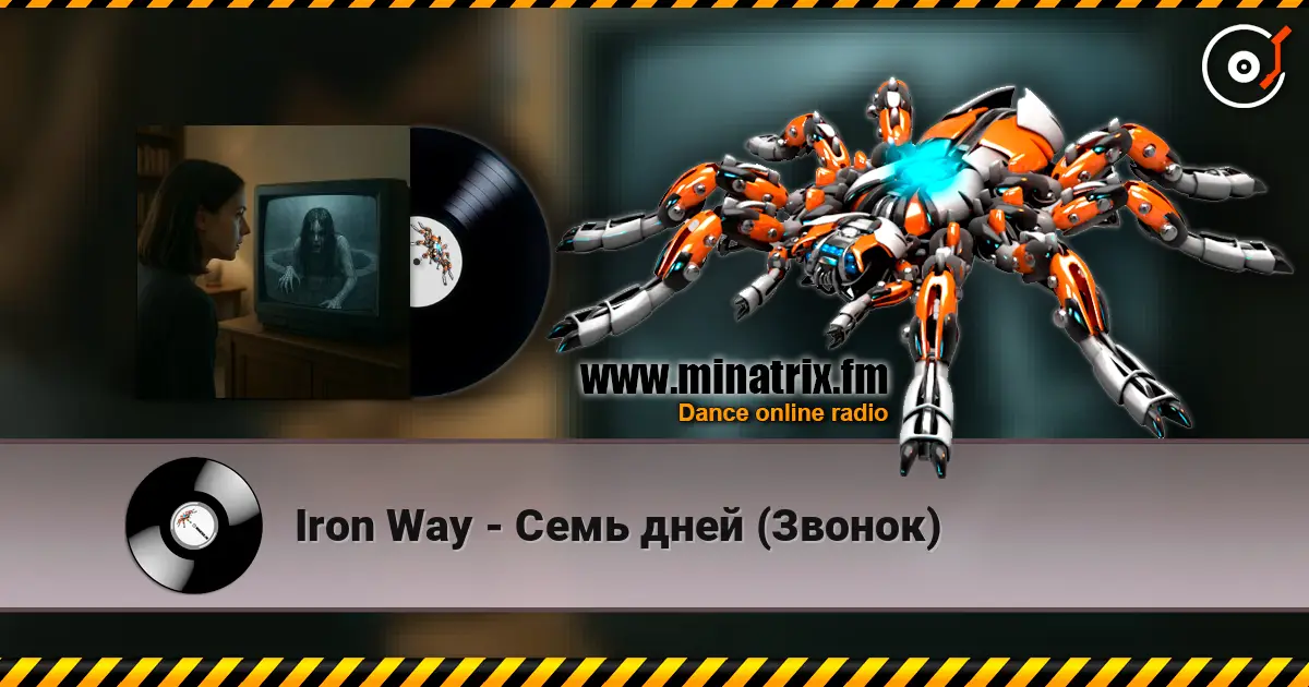 Iron Way - Семь дней (Звонок) жоғары сапада онлайн тыңдау | Minatrix.FM