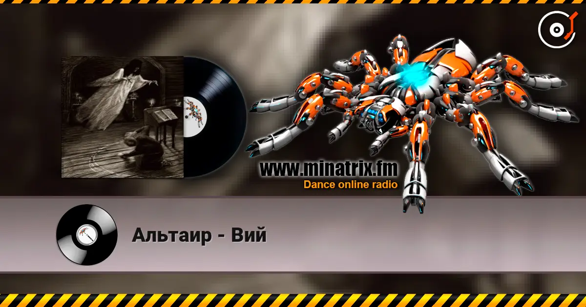 Альтаир - Вий жоғары сапада онлайн тыңдау | Minatrix.FM
