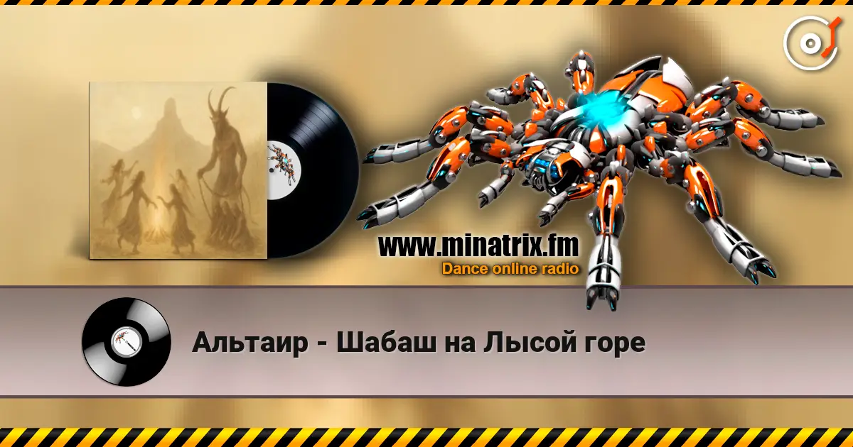 Альтаир - Шабаш на Лысой горе жоғары сапада онлайн тыңдау | Minatrix.FM