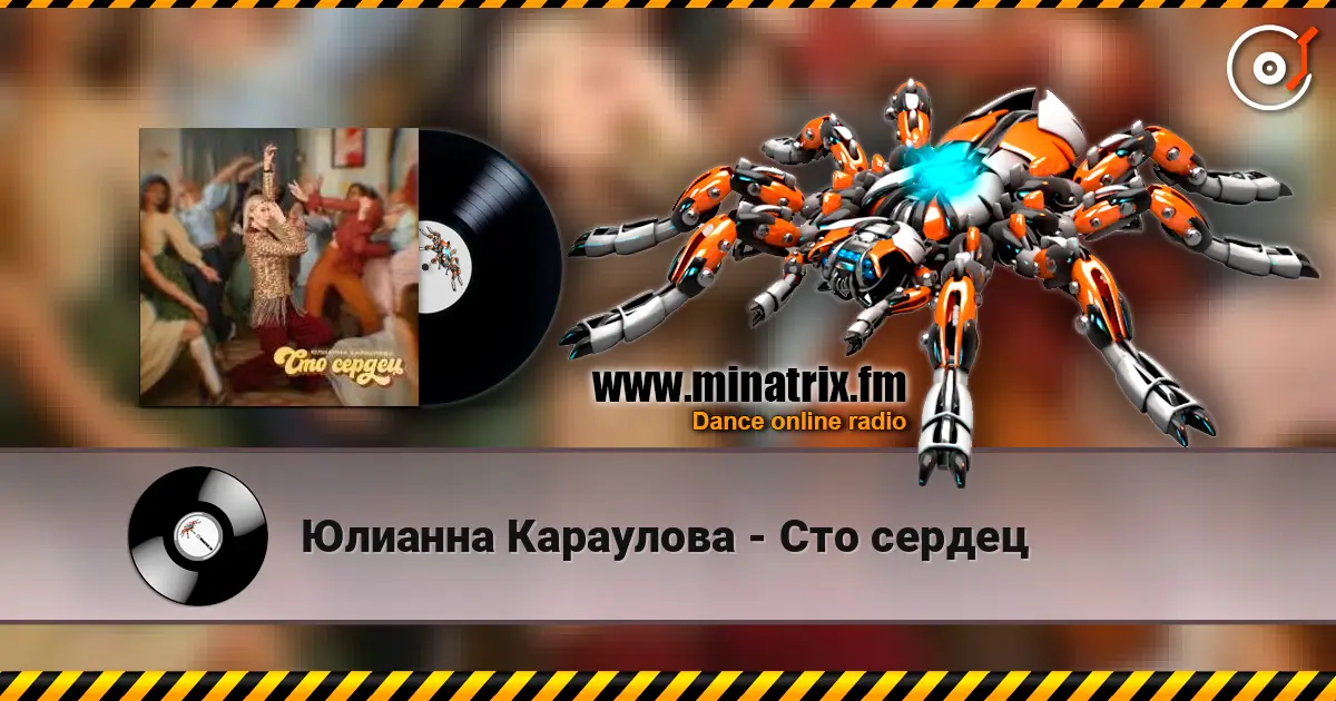 Юлианна Караулова - Сто сердец жоғары сапада онлайн тыңдау | Minatrix.FM