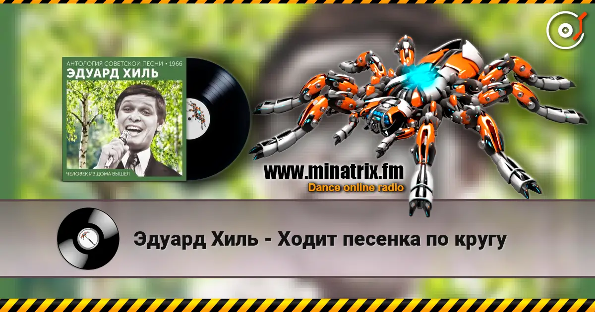 Эдуард Хиль - Ходит песенка по кругу жоғары сапада онлайн тыңдау | Minatrix.FM