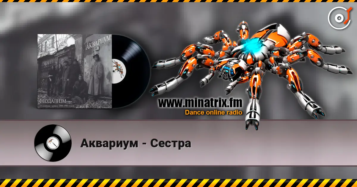 Аквариум - Сестра жоғары сапада онлайн тыңдау | Minatrix.FM