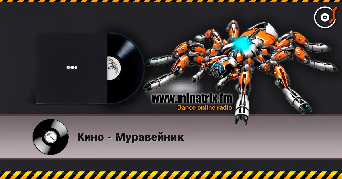 Кино - Муравейник жоғары сапада онлайн тыңдау | Minatrix.FM