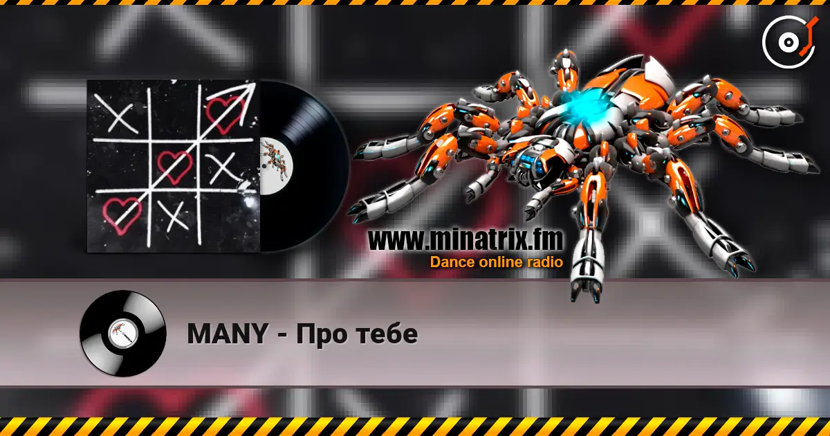 MANY - Про тебе жоғары сапада онлайн тыңдау | Minatrix.FM