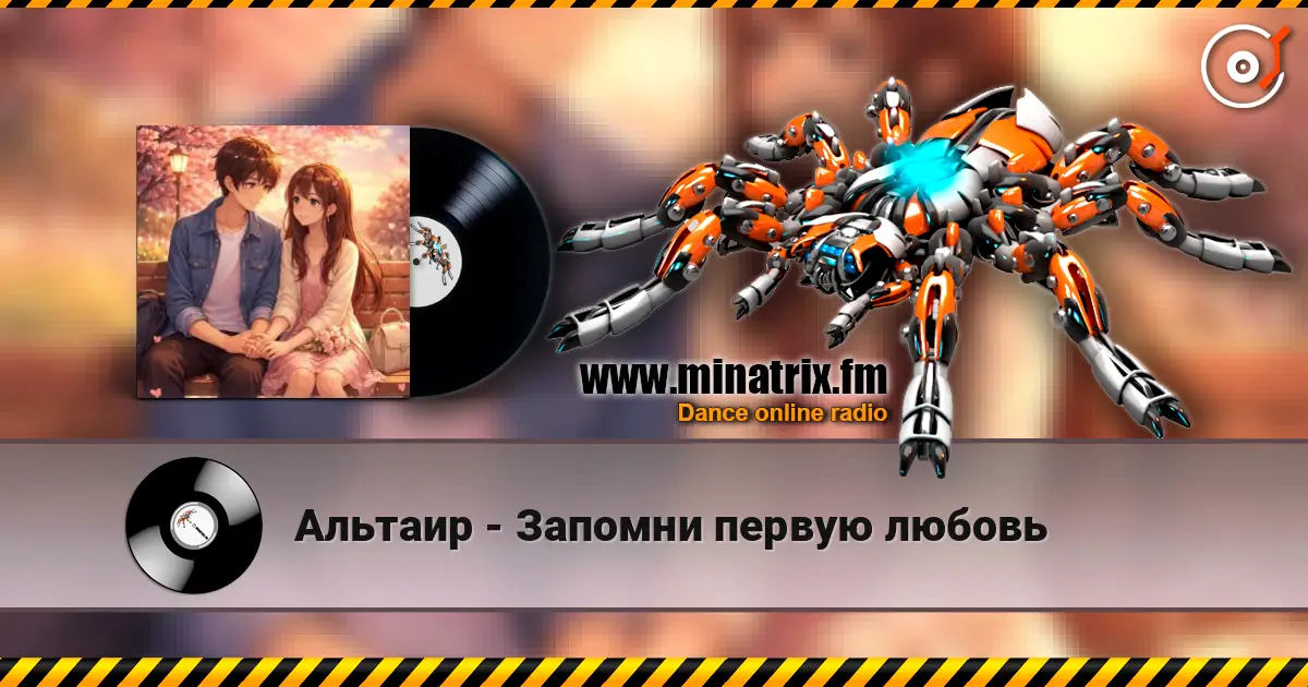 Альтаир - Запомни первую любовь жоғары сапада онлайн тыңдау | Minatrix.FM