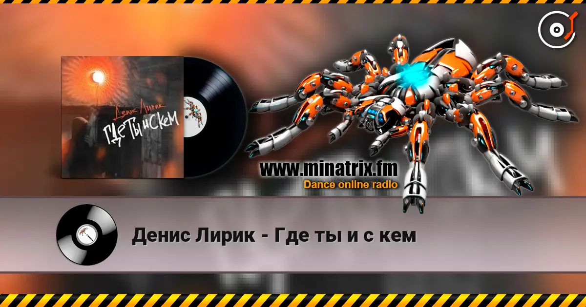 Денис Лирик - Где ты и с кем жоғары сапада онлайн тыңдау | Minatrix.FM