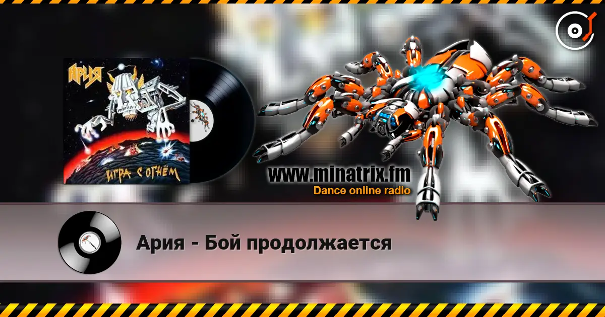 Ария - Бой продолжается жоғары сапада онлайн тыңдау | Minatrix.FM