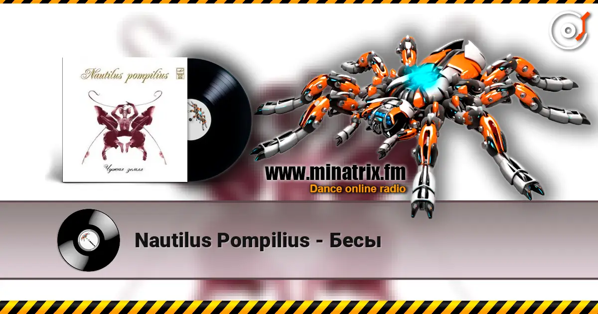 Nautilus Pompilius - Бесы жоғары сапада онлайн тыңдау | Minatrix.FM