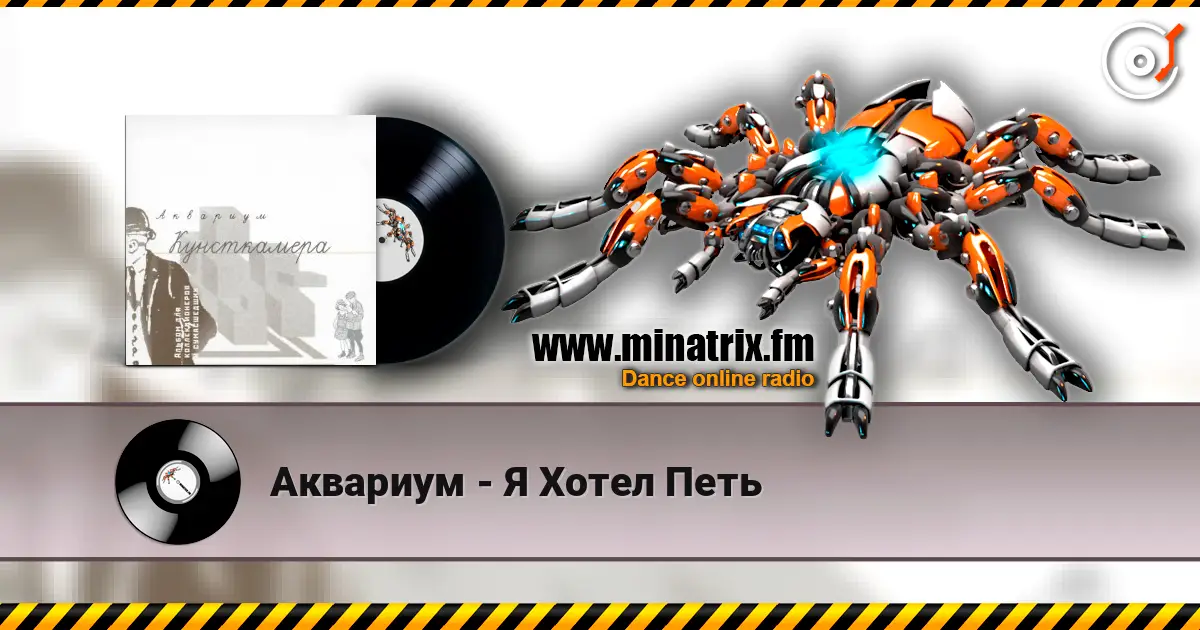 Аквариум - Я Хотел Петь жоғары сапада онлайн тыңдау | Minatrix.FM