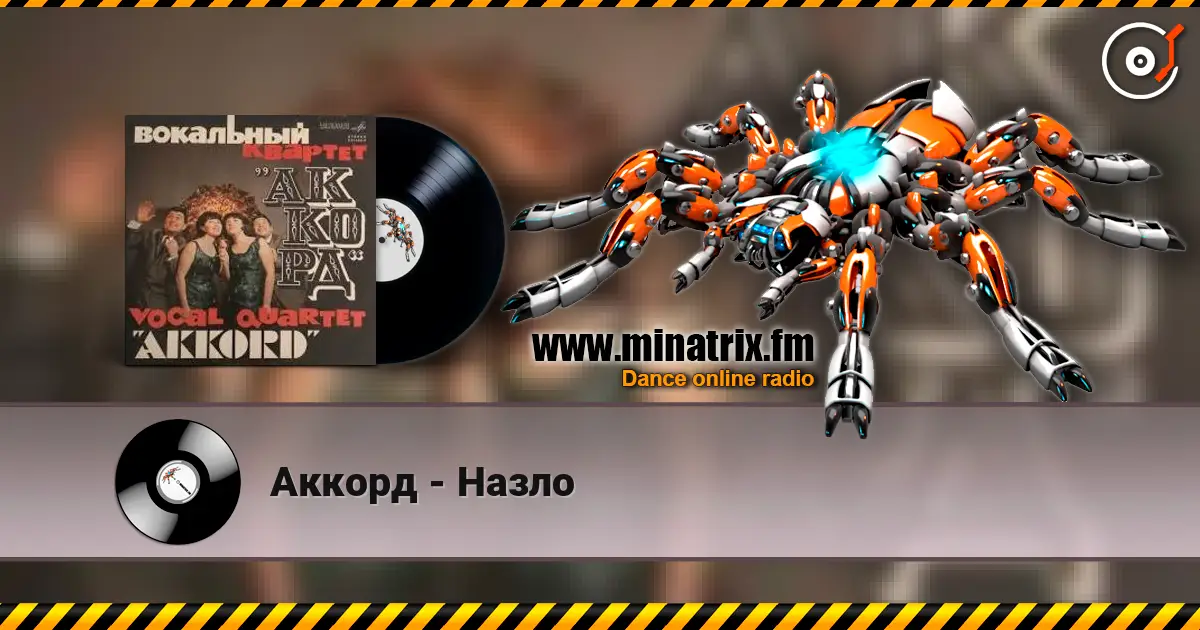 Аккорд - Назло жоғары сапада онлайн тыңдау | Minatrix.FM