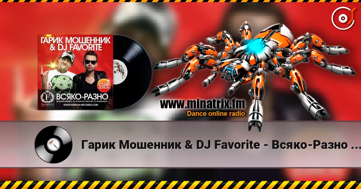 Гарик Мошенник & DJ Favorite - Всяко-Разно (Radio Edit) жоғары сапада онлайн тыңдау | Minatrix.FM