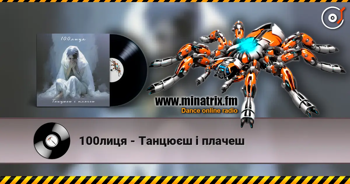 100лиця - Танцюєш і плачеш жоғары сапада онлайн тыңдау | Minatrix.FM